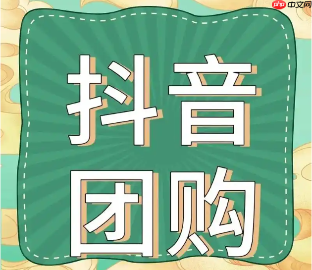 抖音团购100元的扣费是多少?如何自己上团购?了解扣费相关问题才能更好地了解平台!