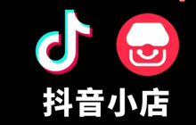 抖音小店退款订单是否需要服务费？如何开通抖音小店？了解规则和流程在抖音平台实现共赢！