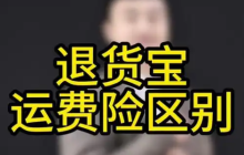 淘宝退货宝是否支持免费退货？退货宝和运费险哪个更值得购买？需根据实际情况决定而不是盲目跟风。