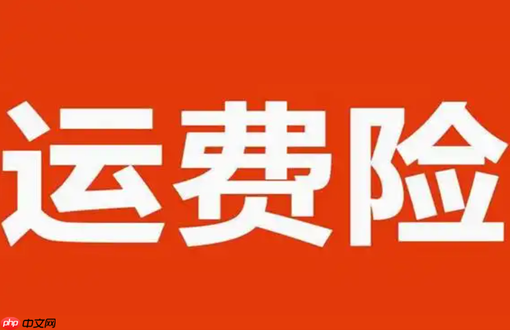 淘宝退货宝是否支持免费退货？退货宝和运费险哪个更值得购买？需根据实际情况决定而不是盲目跟风。