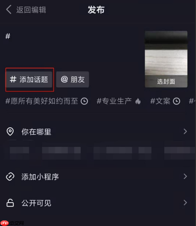 抖音作品添加标签是否有助于提高出单率?哪些标签最能吸引流量?剖析抖音标签的底层逻辑!