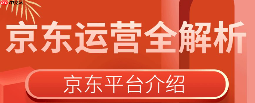 客单价提升秘籍!京东top运营终极大招是什么?从选品组合到满减策略,全面拆解高价值订单转化逻辑!