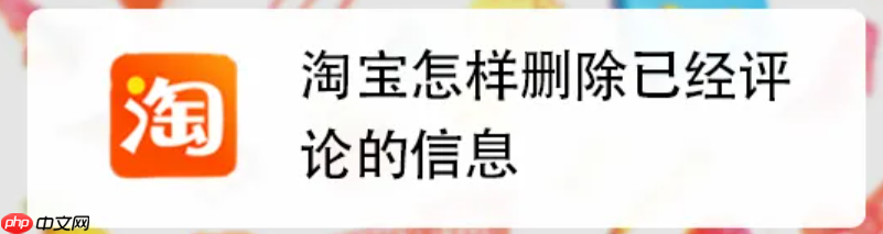 2025年淘宝没法删评价了？订单能删吗？2025新规重锤下的评价生死线与数据主权博弈，拆解5大避险策略与买家隐私防火墙！
