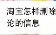 2025年淘宝没法删评价了？订单能删吗？2025新规重锤下的评价生死线与数据主权博弈，拆解5大避险策略与买家隐私防火墙！
