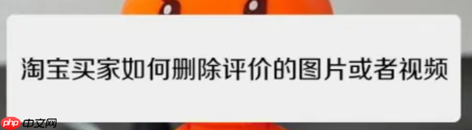2025年淘宝没法删评价了?订单能删吗?2025新规重锤下的评价生死线与数据主权博弈,拆解5大避险策略与买家隐私防火墙!