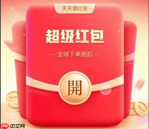 淘宝搜索什么可以领红包？红包如何使用？学会领取红包使用红包享受购物。