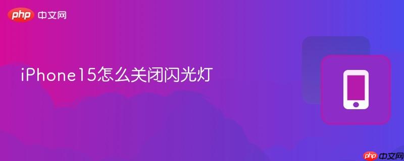 iphone15怎么关闭闪光灯