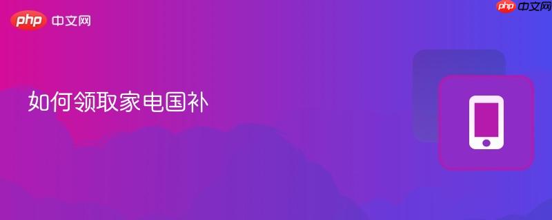 如何领取家电国补
