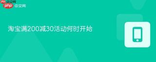 淘宝满200减30活动何时开始