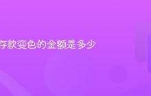 支付宝存款变色的金额是多少