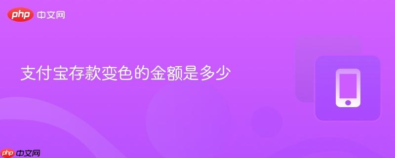 支付宝存款变色的金额是多少