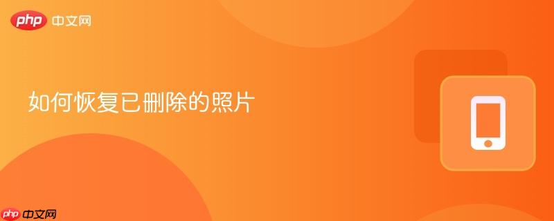 如何恢复已删除的照片