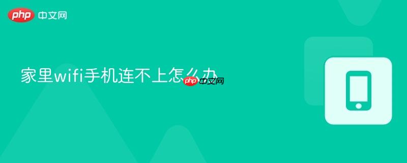 家里wifi手机连不上怎么办