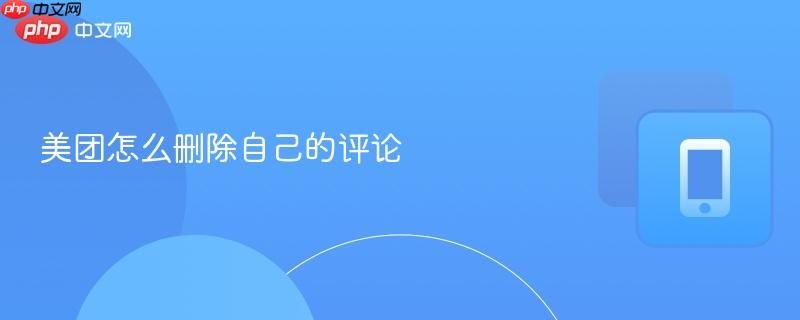 美团怎么删除自己的评论