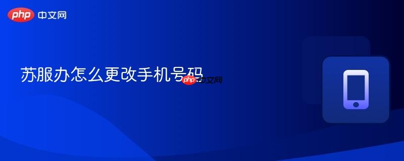 苏服办怎么更改手机号码