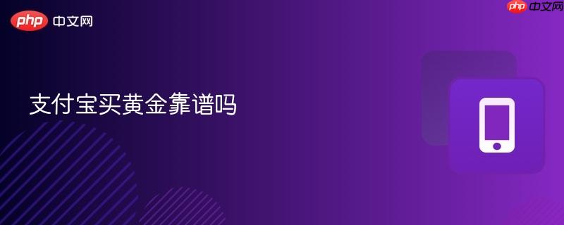 支付宝买黄金靠谱吗