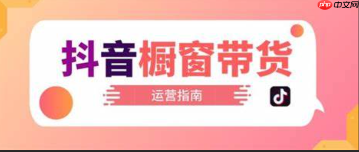 普通人通过抖音橱窗能赚钱吗?开通商品橱窗需要多少费用?揭秘抖音橱窗赚钱秘籍!