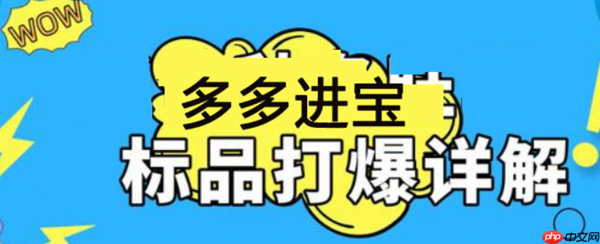 拼多多商家如何利用多多进宝进行高效测款呢?测款定生死?拼多多商家必学的多多进宝高效测款“4321法则”,ROI提升3倍!