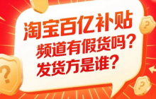 淘宝百亿补贴官方频道有假货吗？发货方是谁？品牌仓直发vs第三方混发？百亿补贴正品率竟达99.7%！