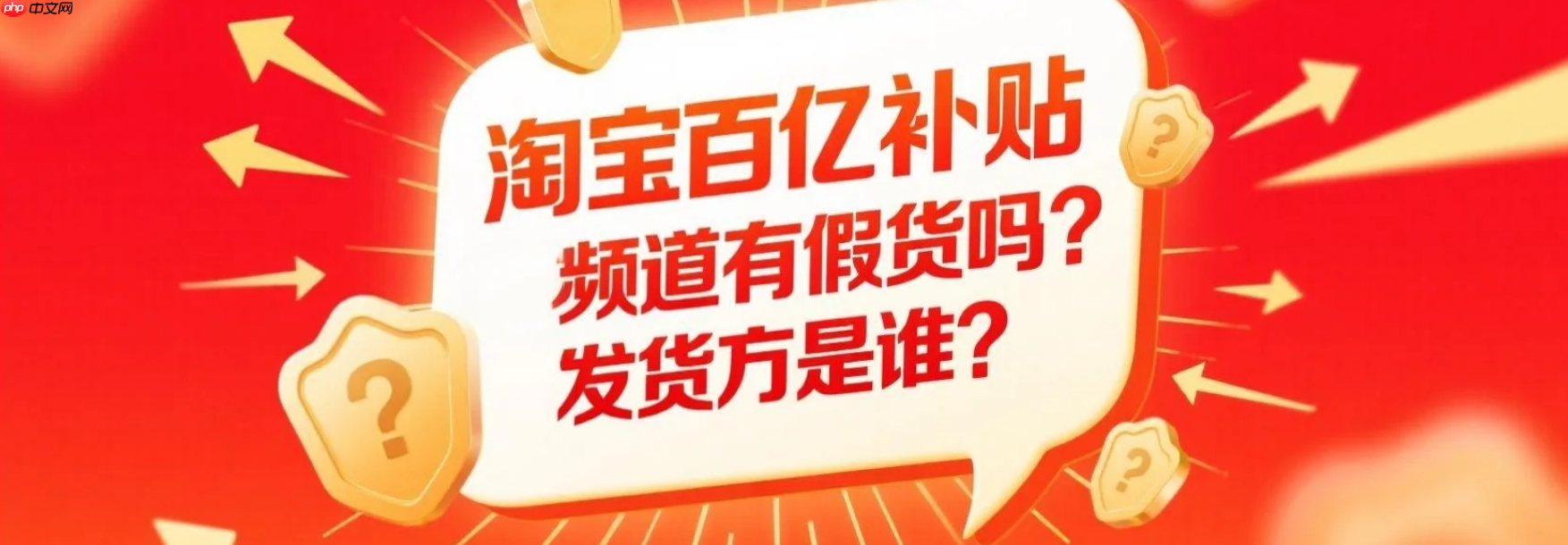 淘宝百亿补贴官方频道有假货吗？发货方是谁？品牌仓直发vs第三方混发？百亿补贴正品率竟达99.7%！