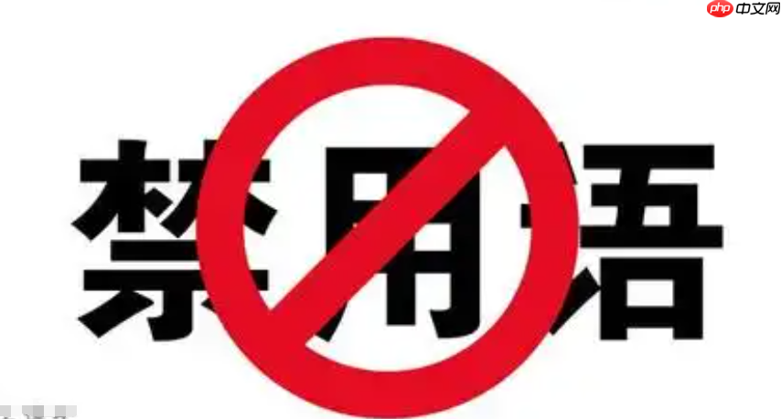 淘宝标题禁用词有哪几类?禁用词一览表?遵守淘宝标题规则。