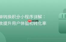 抖音订单转换积分小程序详解：如何有效提升用户体验和转化率