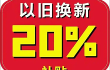 淘宝以旧换新补贴如何使用？以旧换新补贴是否为现金？了解环保且实惠的购物方式—以旧换新。