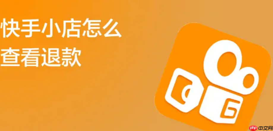 快手小店保证金500可以退吗？需要什么条件？一文读懂退款条件及流程