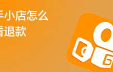 快手小店保证金500可以退吗？需要什么条件？一文读懂退款条件及流程