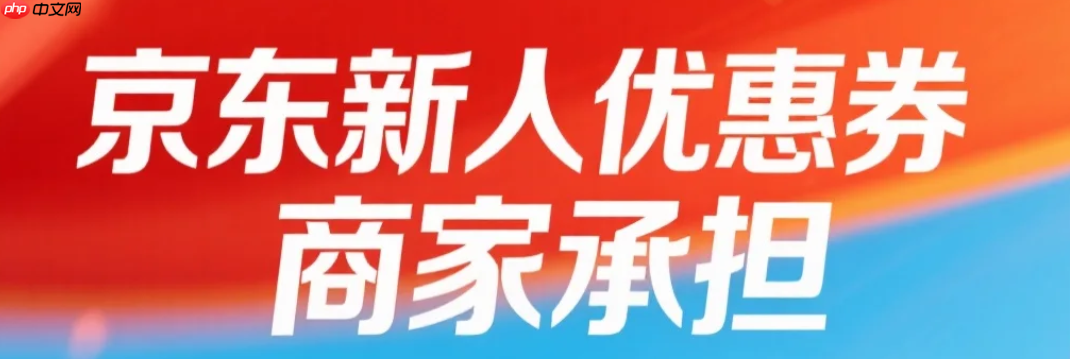 京东新人优惠券商家承担多少?新人有哪些优惠券?1分钟搞懂:京东商家为何愿为你买单?新人券使用全指南!