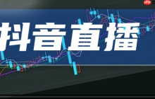 抖音直播中刷什么礼物可以触发推流？如何让抖音官方推流？抖音直播推流的奥秘。