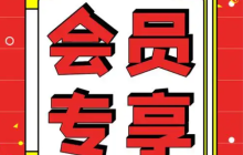 淘宝会员价是什么？如何合理设置？需考虑多种因素，制定具有吸引力的会员价。