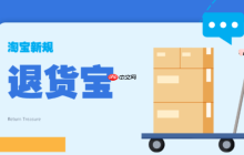 淘宝退货宝是如何收费的？退货条件是什么？淘宝退货宝收费与退货全解析：你需要知道的收费与退货条件！