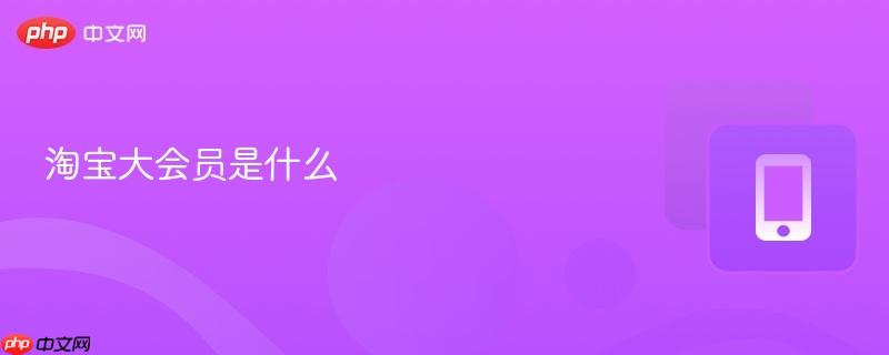 淘宝大会员是什么