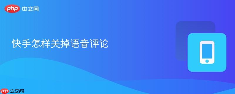 快手怎样关掉语音评论