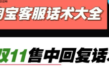 淘宝客服优惠活动话术有哪些？从限时催单到智能工具，高转化模版＋避坑黑名单全拆解，7大黄金法则拉升35%转化率！