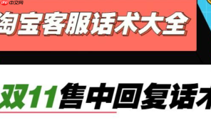 淘宝客服优惠活动话术有哪些？从限时催单到智能工具，高转化模版＋避坑黑名单全拆解，7大黄金法则拉升35%转化率！