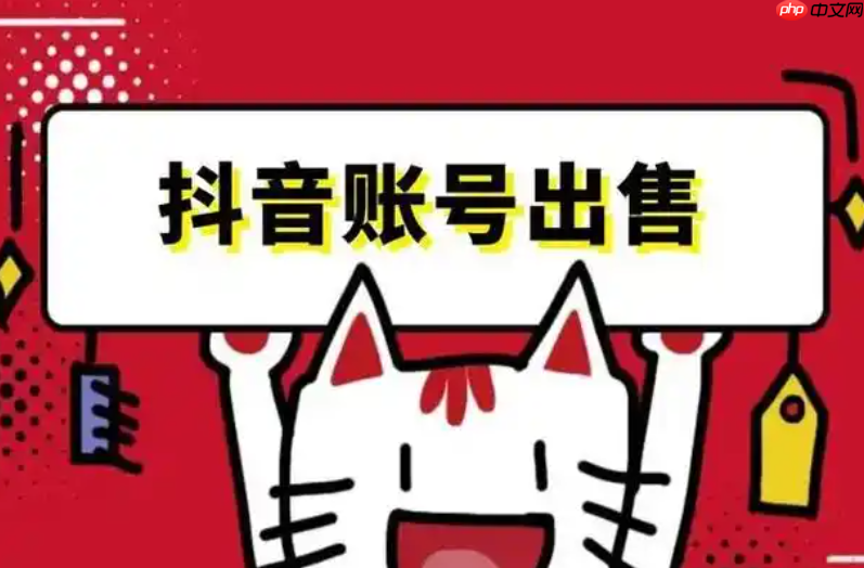 在哪里可以购买实名抖音号？抖音账号转让的价格大概是多少？渠道与价格全解析。