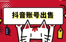 在哪里可以购买实名抖音号？抖音账号转让的价格大概是多少？渠道与价格全解析。