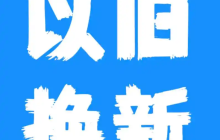 淘宝手机以旧换新的运费谁出？如何操作？需按照流程保障自身权益。