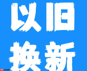 淘宝手机以旧换新的运费谁出？如何操作？需按照流程保障自身权益。