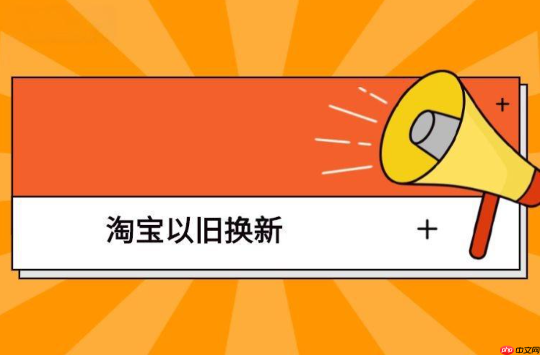 淘宝手机以旧换新的运费谁出？如何操作？需按照流程保障自身权益。