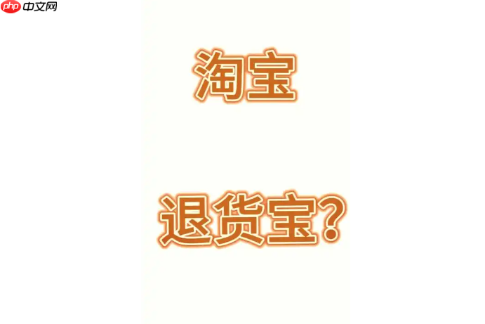 淘宝退货宝的首重运费是如何计算的？如何开通退货宝服务？便捷退货背后的秘密。