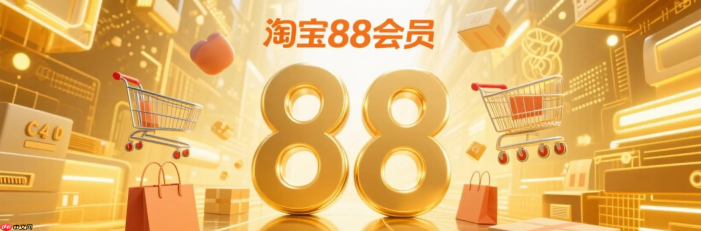 淘宝88会员在哪里开通？开通要多少钱？「88元=年省1200+元！淘气值1000速抢95折+400元券+5大生活VIP」手把手教你0元开通秘诀！