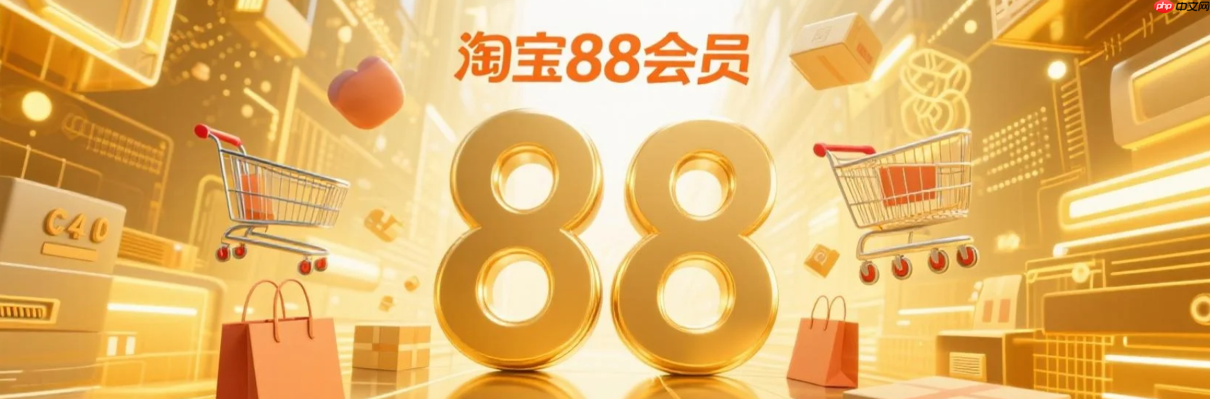 淘宝88会员在哪里开通？开通要多少钱？「88元=年省1200+元！淘气值1000速抢95折+400元券+5大生活VIP」手把手教你0元开通秘诀！