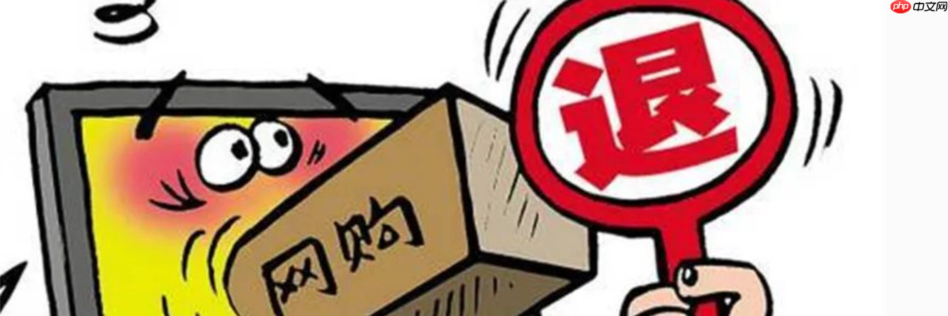 淘宝一个订单可以退换货几次？怎么才算频繁退货？淘宝退货3次就封号？揭秘平台红线！1招教你安全退货不踩雷！