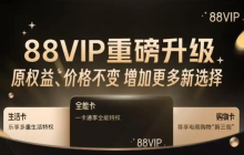 天猫超市88vip在哪里购买？天猫超市88vip是否包邮？你想知道的都在这里。