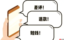 什么是恶意差评？恶意差评的后果是什么？学习如何通过合理的手段去防范和应对恶意差评。