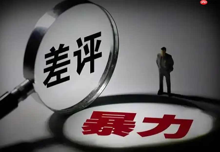 什么是恶意差评？恶意差评的后果是什么？学习如何通过合理的手段去防范和应对恶意差评。