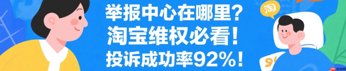 淘宝平台投诉最有效的方法是什么？举报中心在哪里？淘宝维权必看！投诉成功率92%！3招让商家秒怂，举报中心入口藏在这里！